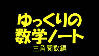 ゆっくりの数学ノート【角度から位置を求めるには？】