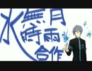 水無月時雨合作(3rdツアー仙台1日目の奇跡)