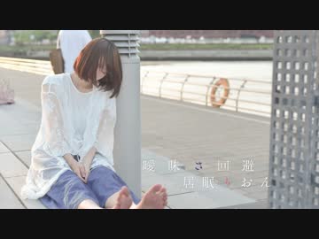 【 2周年 】曖昧さ回避 踊ってみた【 居眠りおん 】