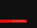 ナイトオンライン - 新戦争 -