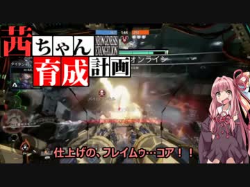 【Titanfall2】茜ちゃん育成計画　１【VOICEROID実況】