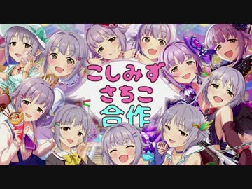 輿水幸子合作　～カワイイは正義！～