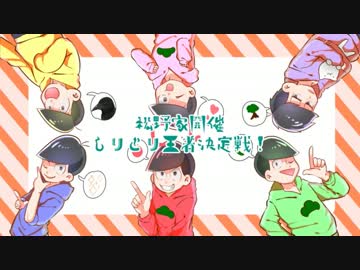 【松人力・手描き】松野家開催・しりとり王者決定戦！【訂正文あり】
