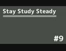 【ラジオ】Stay Study Steady 第9回「Podcast番組オフ会」