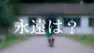 【オリジナル振り付け】永遠は？【踊ってみた】