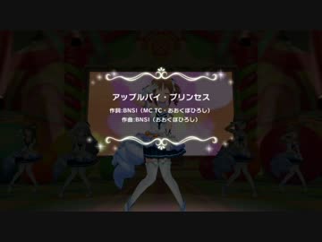 【デレステMV】アップルパイ・プリンセス