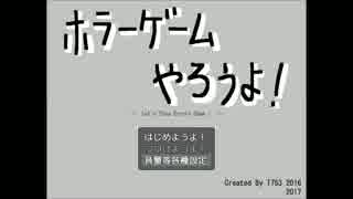 【 実況】うるさい女とホラーゲームやろうよ!【 パート1】