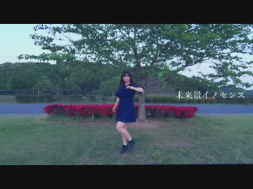 【みちか】未来景イノセンス【踊ってみた】