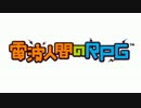 【30分耐久】電波人間のRPG しんまおう戦