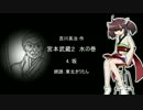 【朗読】 吉川英治 宮本武蔵２ 水の巻 4.坂 【東北きりたん】