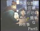 【実況プレイ】小さい悪夢を打破するだけの簡単なお仕事part5
