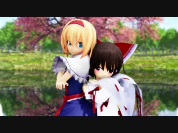 【東方MMD】霊夢とアリスで「メランコリック」