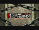 進撃！巨人中学校OPにＣＤ音源重ねてみた