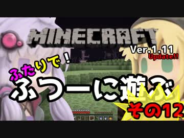 【minecraft】1.11ふたりで！ふつーに遊ぶ その12【VOICEROID+】