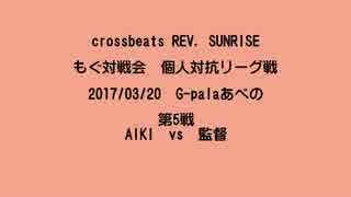 もぐ対戦会 個人対抗リーグ戦(2017/03/20) AIKI vs 監督