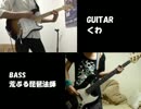 [初コラボ] きみのもとへ　ギター　ベース　弾いてみた