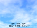 朝鮮人民軍歌カラオケ風