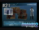 【実況】僕が災害を乗り切るまで-21日目-【絶体絶命都市2】