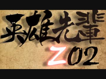 英雄先輩Z02
