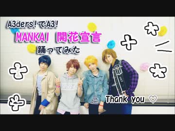 【A3！】A3ders! でMANKAI☆開花宣言踊ってみた【オリジナル振付】#バリ缶