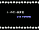 ゆっくり巨大数講座 Part(1)