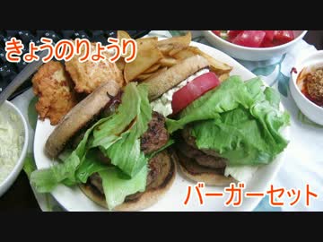 【初心者向け】ゆっくりれいむのきょうの料理　バーガーセット