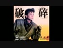 小松康伸『The LONELY NIGHT』広東語版…蔡楓華「LONELY NIGHT」