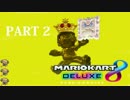 【実況】ゴールドマリオでゴールデンにマリオカート８DXをプレイ　Part2