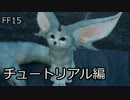 【実況】とある王子の成長物語【FF15】0日目