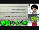 狂った先輩とオシャレな後輩の型破りラジオ　～ニコ生ＢＡＮされた話～