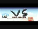 モンハン生主になれなかった男VS覇者の証明