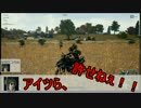 【PUBG】かたき討ち