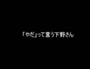 「やだ」って言う下野さん