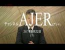 『国会自浄のための憲法55条・58条と二重国籍①』坂東忠信　AJER2017.5.22(1)