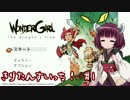 きりたんすいっち！#１【VOICEROID実況】