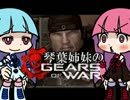 【VOICEROID実況】琴葉姉妹のGEARSofWAR【part10・END】