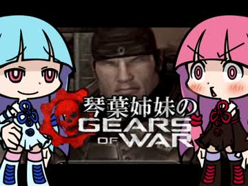 【VOICEROID実況】琴葉姉妹のGEARSofWAR【part10・END】