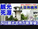 【韓国ダークツーリズムが大反響】反日観光名所の大田刑務所が新登場！