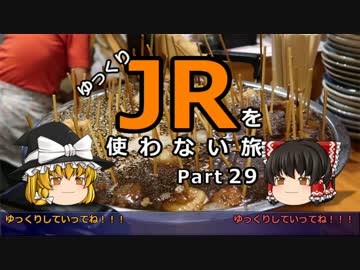 【ゆっくり】 JRを使わない旅 / part 29