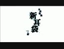 【実況】もくもくと 実話怪談 新耳袋【Part1】