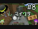 【ゆっくり】こいしのまったりマイクラ生活#8