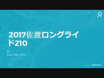 2017佐渡ロングライド210～Relive.cc
