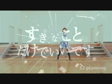 【きゃん】　すきなことだけでいいです　【踊ってみた】