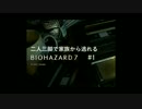 【実況】二人三脚で家族から逃れるバイオ７　part1