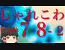 【ゆっくり怪談】洒落怖〚part78‐2〛