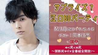 【ゲスト：岡本信彦】江口拓也・西山宏太朗 禁断尻ラジオ #020 ＜前半＞