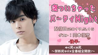【ゲスト：岡本信彦】 江口拓也・西山宏太朗 禁断尻ラジオ #020 ＜後半＞