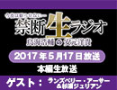 禁生リプレイ企画【2017年5月配信】