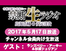 禁生リプレイ企画【2017年5月配信】