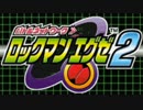 【実況】ロックマンエグゼ2も動かさずクリアできる説 part1